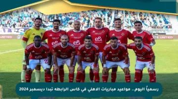رسمياً اليوم.. مواعيد مباريات الأهلي في كأس الرابطة تبدأ ديسمبر 2024